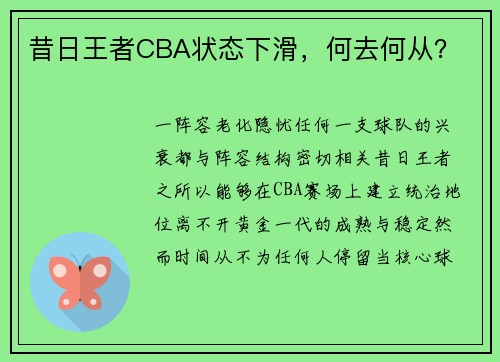 昔日王者CBA状态下滑，何去何从？