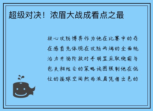超级对决！浓眉大战成看点之最