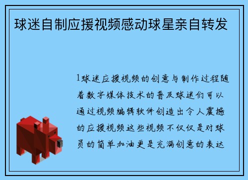 球迷自制应援视频感动球星亲自转发