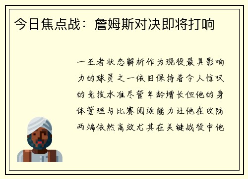 今日焦点战：詹姆斯对决即将打响