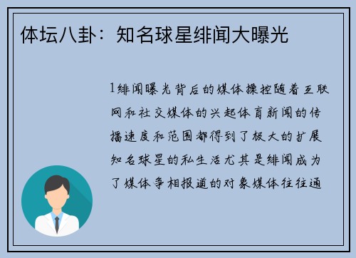 体坛八卦：知名球星绯闻大曝光