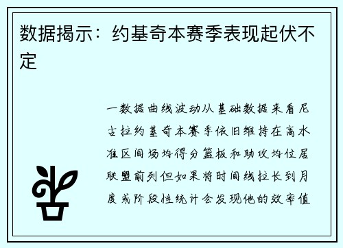 数据揭示：约基奇本赛季表现起伏不定