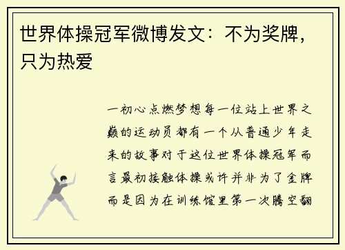 世界体操冠军微博发文：不为奖牌，只为热爱