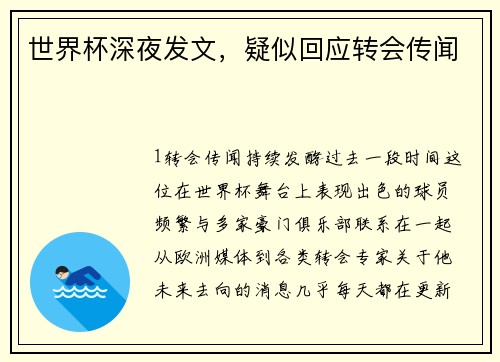 世界杯深夜发文，疑似回应转会传闻