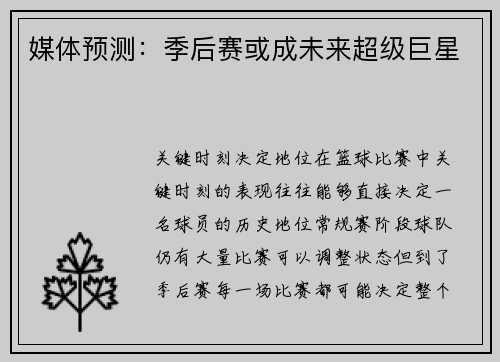 媒体预测：季后赛或成未来超级巨星