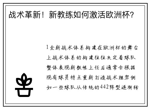 战术革新！新教练如何激活欧洲杯？