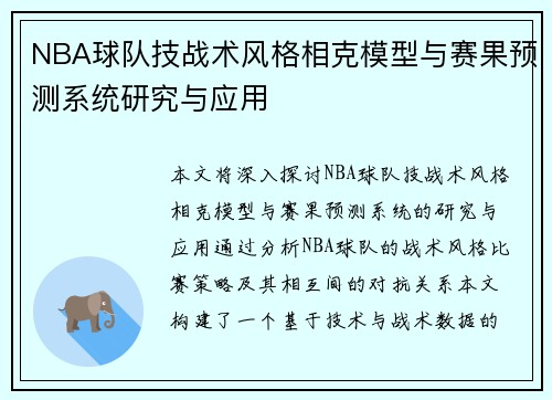 NBA球队技战术风格相克模型与赛果预测系统研究与应用