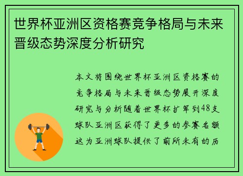 世界杯亚洲区资格赛竞争格局与未来晋级态势深度分析研究