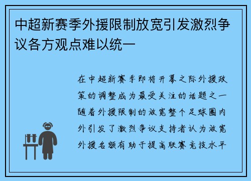 中超新赛季外援限制放宽引发激烈争议各方观点难以统一