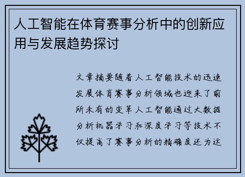人工智能在体育赛事分析中的创新应用与发展趋势探讨