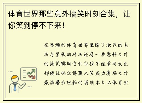 体育世界那些意外搞笑时刻合集，让你笑到停不下来！