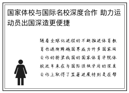 国家体校与国际名校深度合作 助力运动员出国深造更便捷