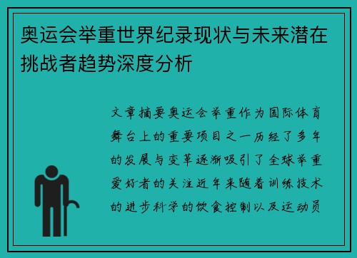 奥运会举重世界纪录现状与未来潜在挑战者趋势深度分析