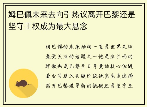 姆巴佩未来去向引热议离开巴黎还是坚守王权成为最大悬念