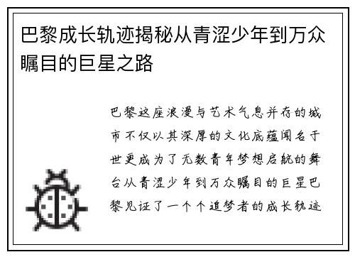 巴黎成长轨迹揭秘从青涩少年到万众瞩目的巨星之路