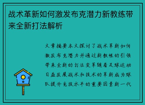 战术革新如何激发布克潜力新教练带来全新打法解析