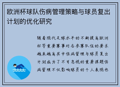 欧洲杯球队伤病管理策略与球员复出计划的优化研究 欧洲杯球队伤病管理策略与球员复出计划的优化研究