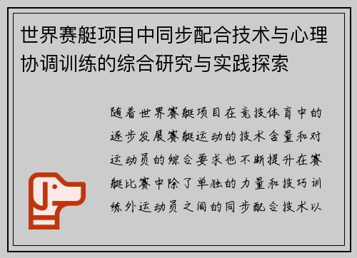 世界赛艇项目中同步配合技术与心理协调训练的综合研究与实践探索 世界赛艇项目中同步配合技术与心理协调训练的综合研究与实践探索