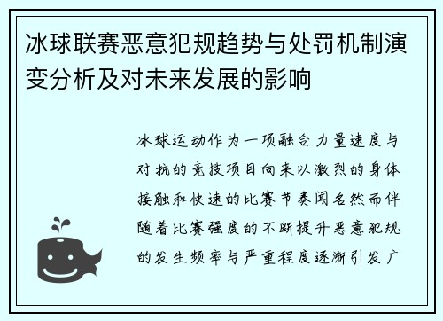 冰球联赛恶意犯规趋势与处罚机制演变分析及对未来发展的影响